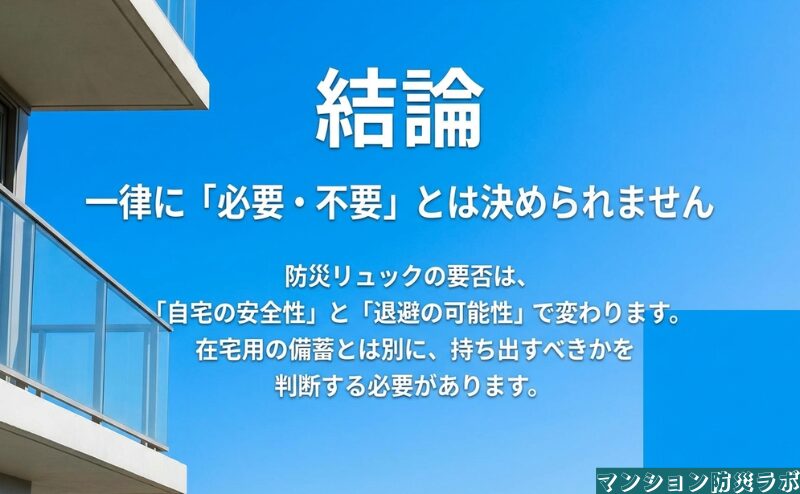 防災リュックの要否は自宅の安全性と退避の可能性で変わり、在宅備蓄とは別に持ち出しを判断する考え方。