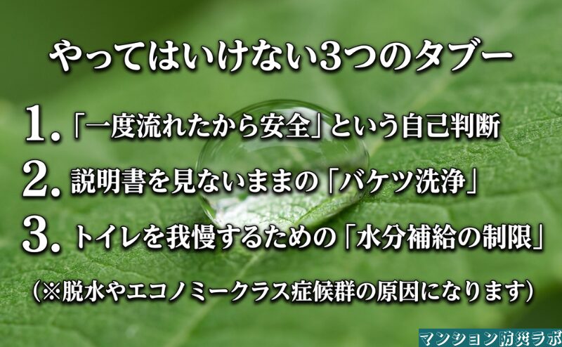 一度流れた結果による自己判断、説明書を確認しないバケツ洗浄、排泄を我慢するための水分制限を避ける注意点。