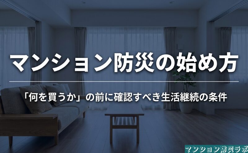マンション防災では、用品を買う前に自宅で生活を続けられる条件を確認するという記事全体のテーマを示した表紙。