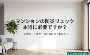 マンショマンションの防災リュックが本当に必要かを問い、必要・不要の二択で迷う読者へ記事テーマを示す表紙デザイン。ンの防災リュックが本当に必要かを問い、必要・不要の二択で迷う読者へ記事テーマを示す表紙デザイン。